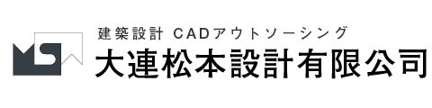 建築設計 CADアウトソーシング 大連松本設計有限公司