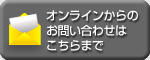 オンラインからのお問い合わせはコチラまで